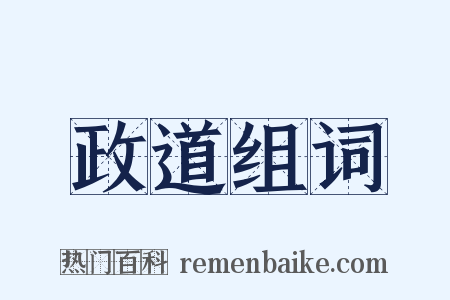 政道组词是什么意思的图片